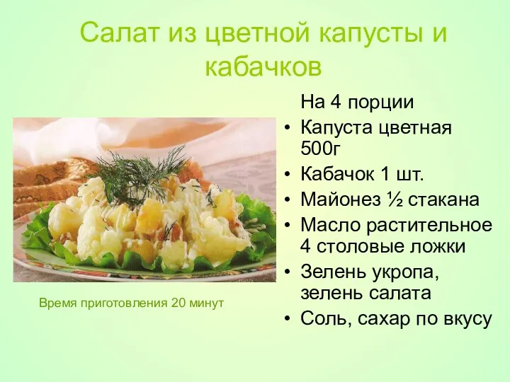 Салат из цветной капусты и кабачков На 4 порции Капуста