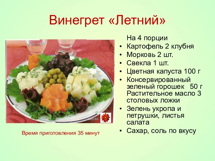 Винегрет «Летний» На 4 порции Картофель 2 клубня Морковь 2