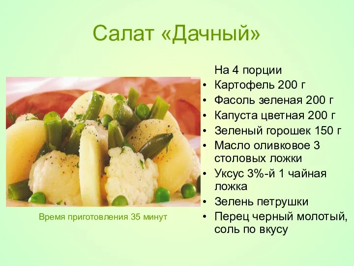Салат «Дачный» На 4 порции Картофель 200 г Фасоль зеленая