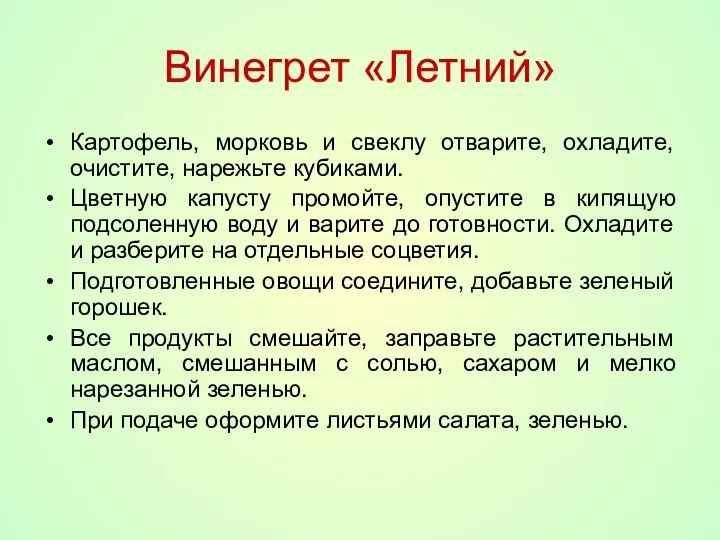 Винегрет «Летний» Картофель, морковь и свеклу отварите, охладите, очистите, нарежьте