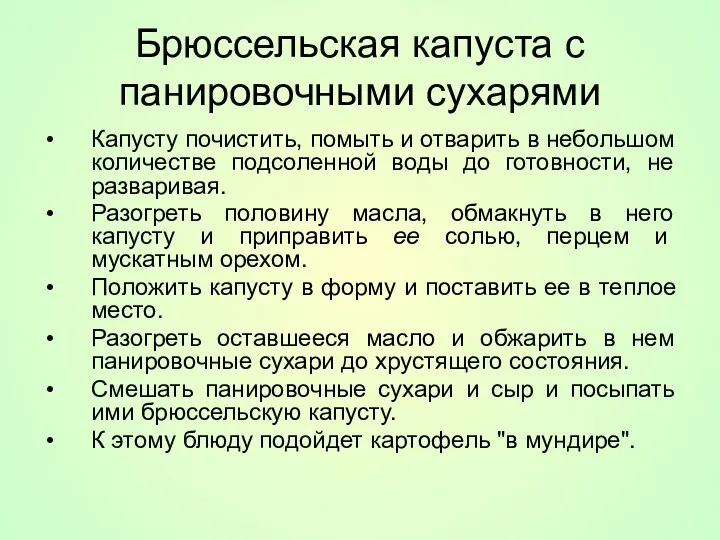 Брюссельская капуста с панировочными сухарями Капусту почистить, помыть и отварить