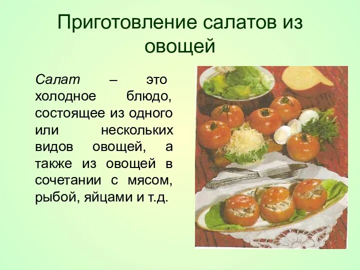 Приготовление салатов из овощей Салат – это холодное блюдо, состоящее