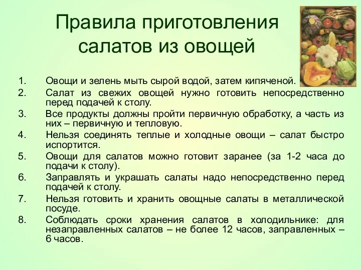 Правила приготовления салатов из овощей Овощи и зелень мыть сырой