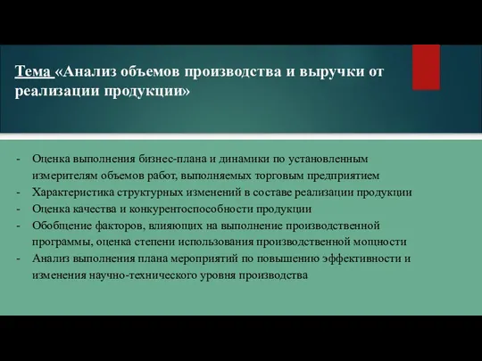 Тема «Анализ объемов производства и выручки от реализации продукции» Оценка