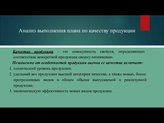 Анализ выполнения плана по качеству продукции Качество продукции - это