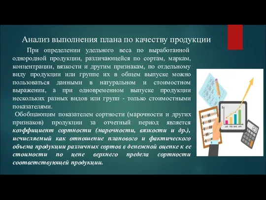 Анализ выполнения плана по качеству продукции При определении удельного веса