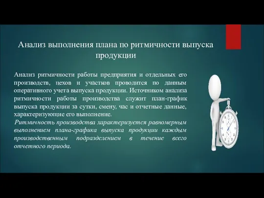 Анализ выполнения плана по ритмичности выпуска продукции Анализ ритмичности работы