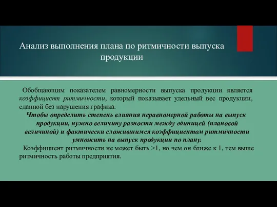 Анализ выполнения плана по ритмичности выпуска продукции Обобщающим показателем равномерности