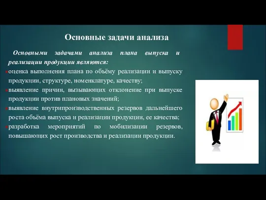 Основные задачи анализа Основными задачами анализа плана выпуска и реализации