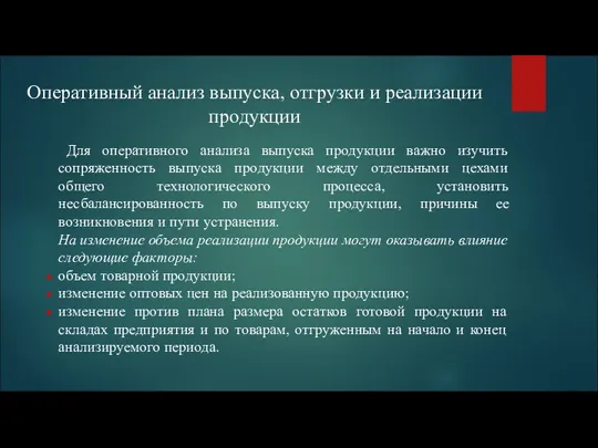 Оперативный анализ выпуска, отгрузки и реализации продукции Для оперативного анализа