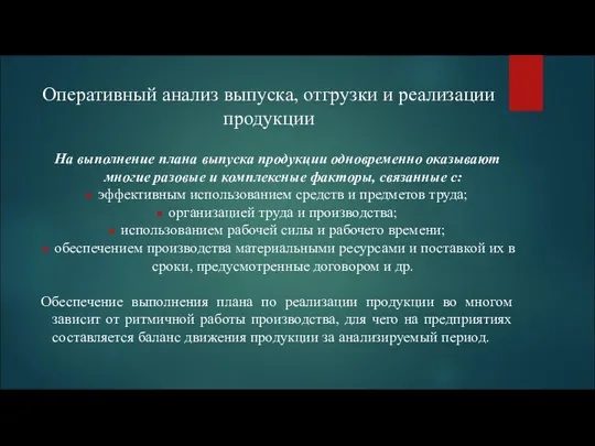 Оперативный анализ выпуска, отгрузки и реализации продукции На выполнение плана