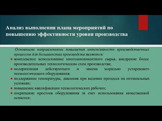 Анализ выполнения плана мероприятий по повышению эффективности уровня производства Основными