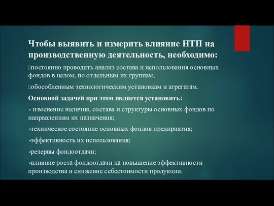 Чтобы выявить и измерить влияние НТП на производственную деятельность, необходимо: