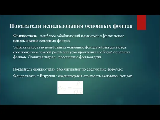 Показатели использования основных фондов Фондоотдача - наиболее обобщающий показатель эффективного