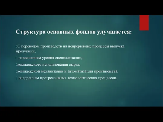 Структура основных фондов улучшается: С переводом производств на непрерывные процессы