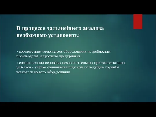 В процессе дальнейшего анализа необходимо установить: соответствие имеющегося оборудования потребностям