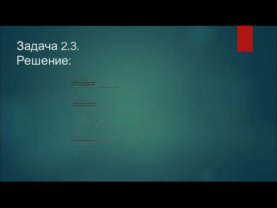 Задача 2.3. Решение: