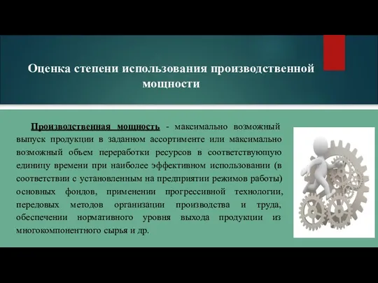 Оценка степени использования производственной мощности Производственная мощность - максимально возможный