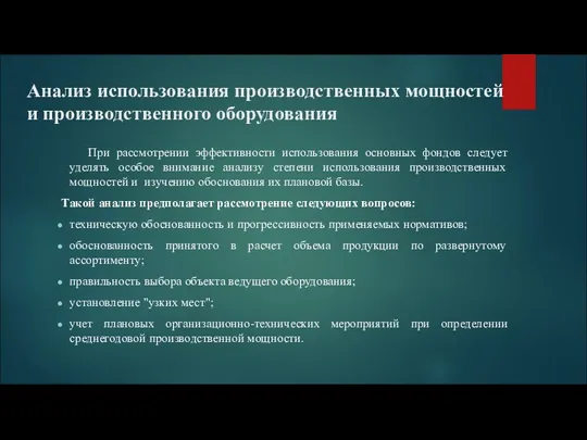 Анализ использования производственных мощностей и производственного оборудования При рассмотрении эффективности