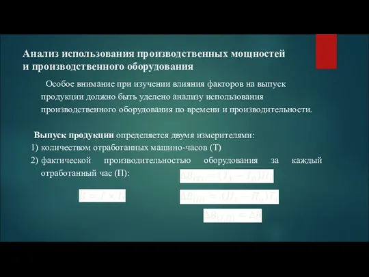 Анализ использования производственных мощностей и производственного оборудования Особое внимание при