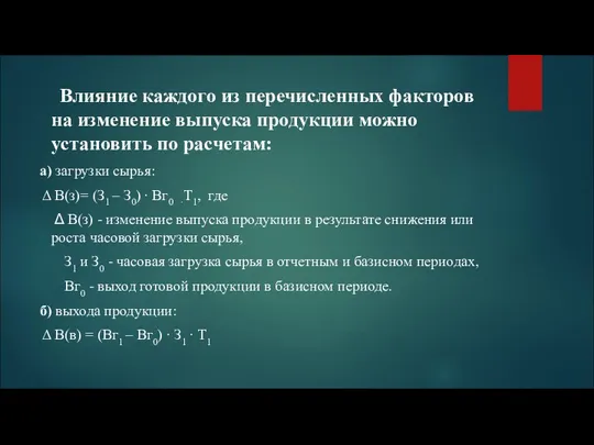 Влияние каждого из перечисленных факторов на изменение выпуска продукции можно