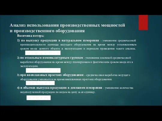 Анализ использования производственных мощностей и производственного оборудования Величина потерь: 1)