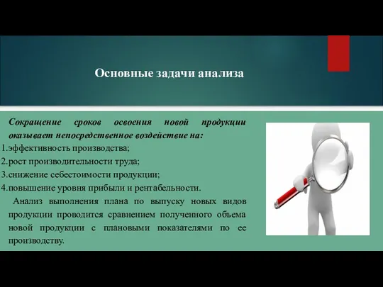 Основные задачи анализа Сокращение сроков освоения новой продукции оказывает непосредственное