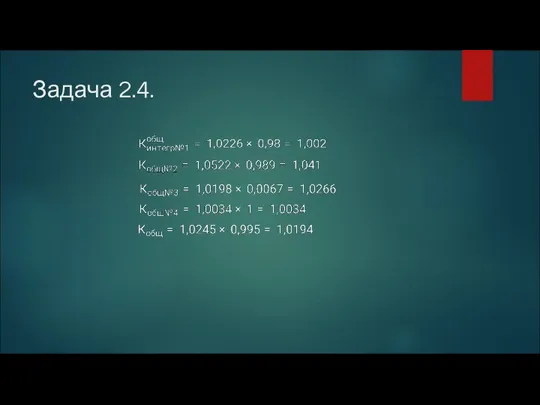 Задача 2.4.