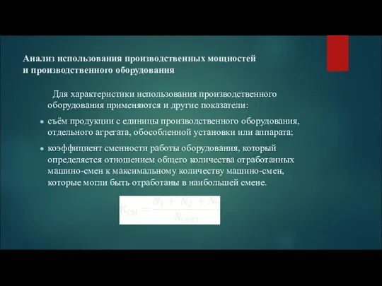 Анализ использования производственных мощностей и производственного оборудования Для характеристики использования