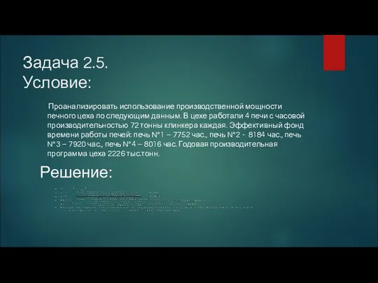 Задача 2.5. Условие: Проанализировать использование производственной мощности печного цеха по