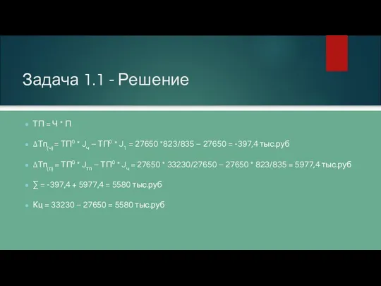 Задача 1.1 - Решение ТП = Ч * П ∆Тп(ч)