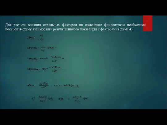 Для расчета влияния отдельных факторов на изменение фондоотдачи необходимо построить