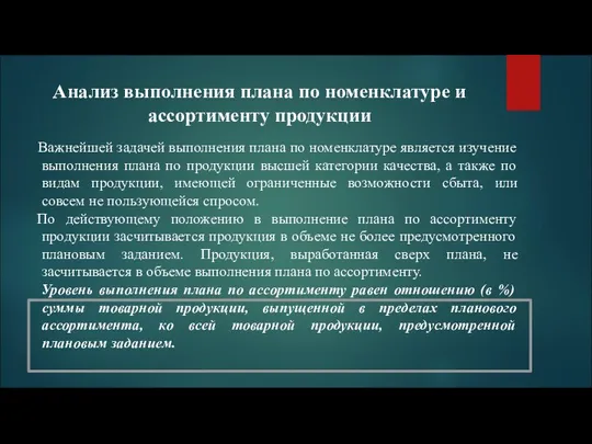 Анализ выполнения плана по номенклатуре и ассортименту продукции Важнейшей задачей