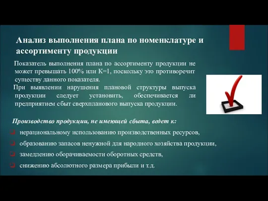 Анализ выполнения плана по номенклатуре и ассортименту продукции Показатель выполнения