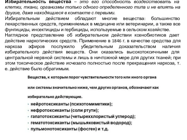 Избирательность вещества – это его способность воздействовать на клетки, ткани,