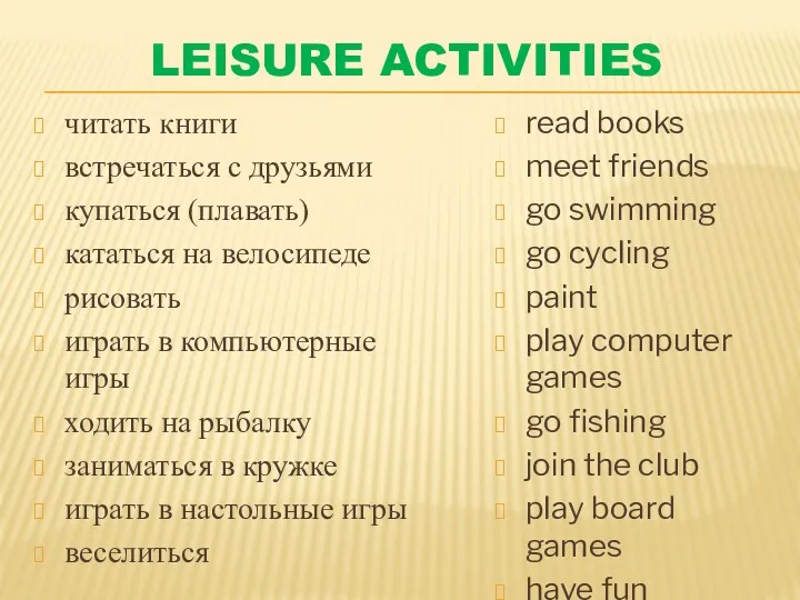 LEISURE ACTIVITIES читать книги встречаться с друзьями купаться (плавать) кататься