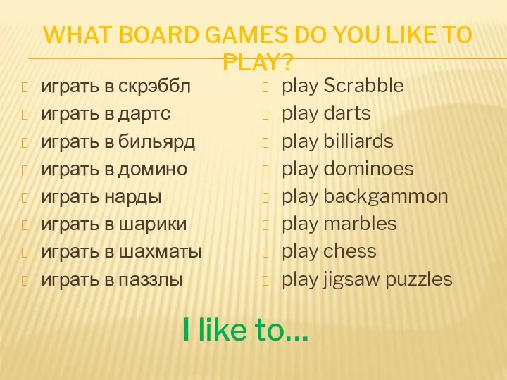WHAT BOARD GAMES DO YOU LIKE TO PLAY? играть в