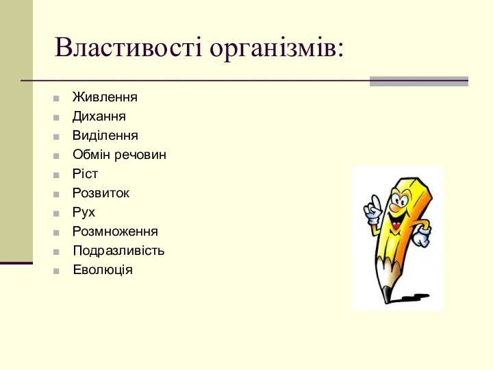 Властивості організмів: Живлення Дихання Виділення Обмін речовин Ріст Розвиток Рух Розмноження Подразливість Еволюція