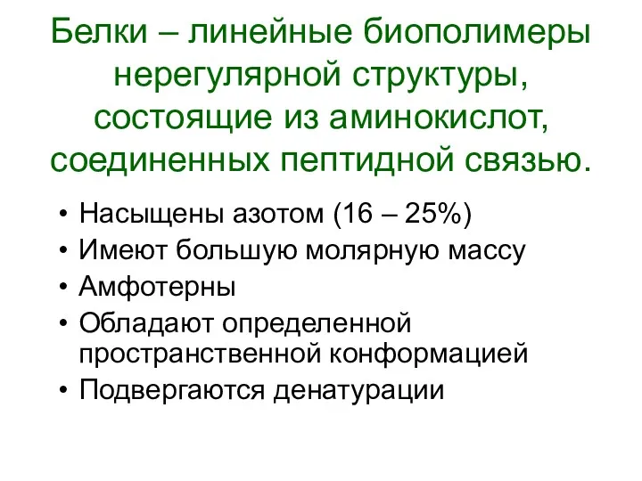 Белки – линейные биополимеры нерегулярной структуры, состоящие из аминокислот, соединенных