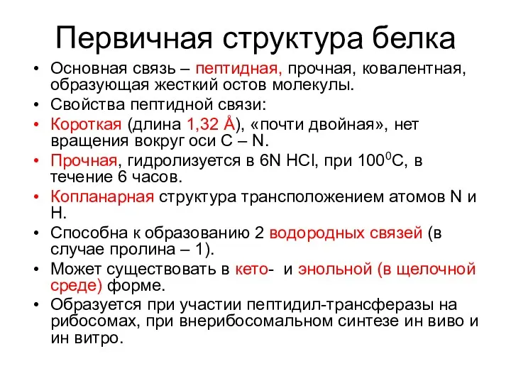 Первичная структура белка Основная связь – пептидная, прочная, ковалентная, образующая