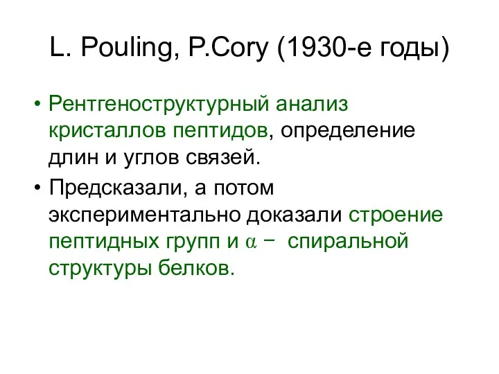 L. Pouling, P.Cory (1930-е годы) Рентгеноструктурный анализ кристаллов пептидов, определение