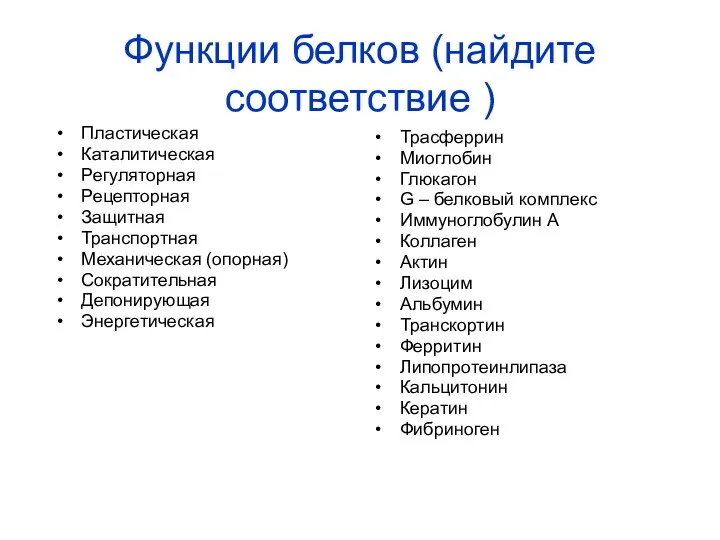 Функции белков (найдите соответствие ) Пластическая Каталитическая Регуляторная Рецепторная Защитная