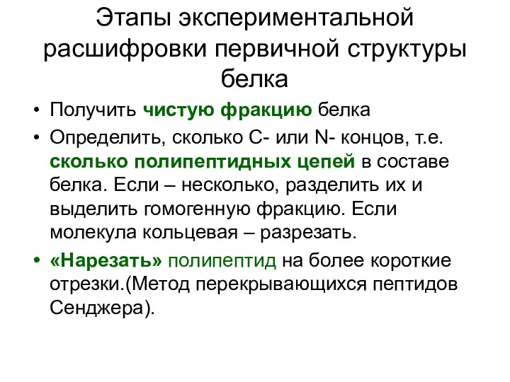 Этапы экспериментальной расшифровки первичной структуры белка Получить чистую фракцию белка