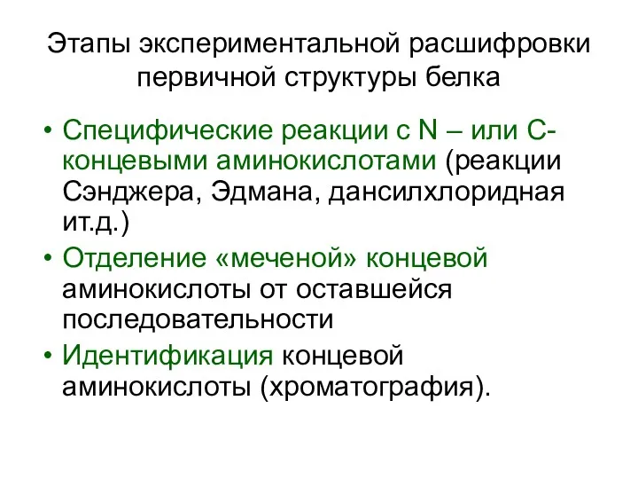 Этапы экспериментальной расшифровки первичной структуры белка Специфические реакции с N