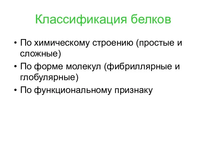 Классификация белков По химическому строению (простые и сложные) По форме