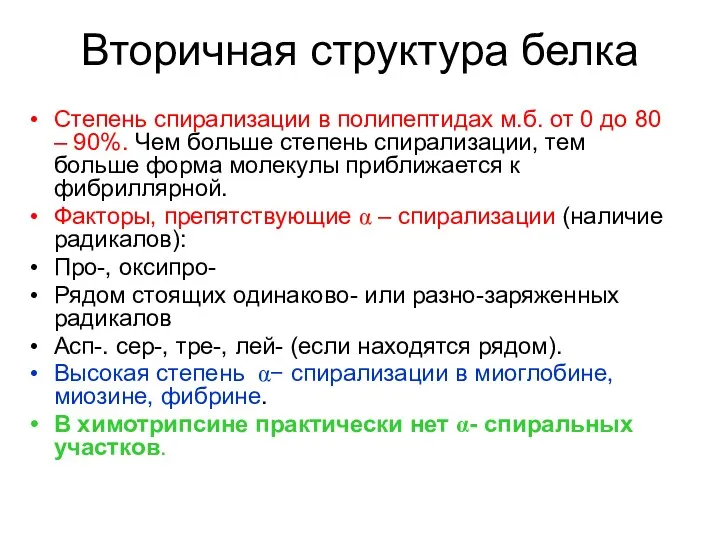 Вторичная структура белка Степень спирализации в полипептидах м.б. от 0