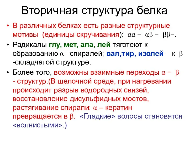 Вторичная структура белка В различных белках есть разные структурные мотивы