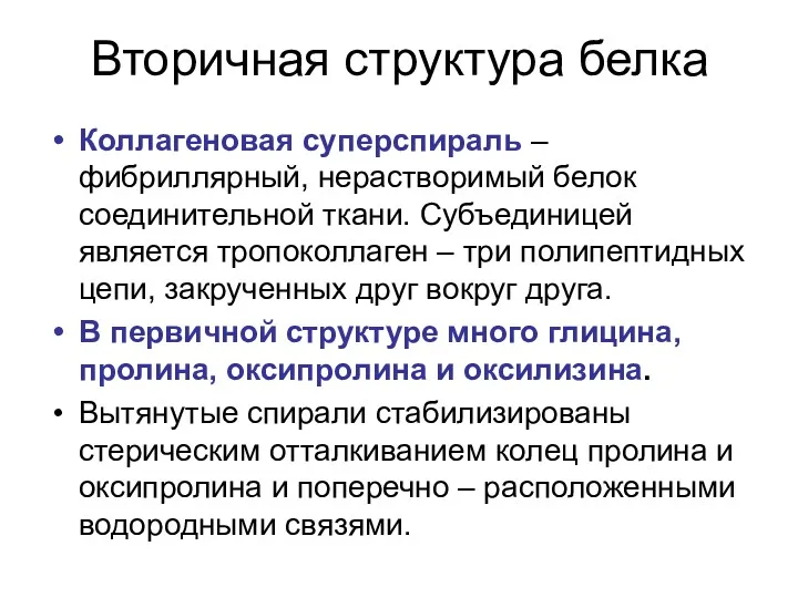 Вторичная структура белка Коллагеновая суперспираль – фибриллярный, нерастворимый белок соединительной