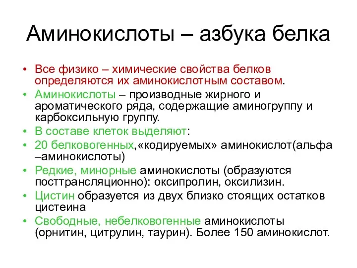 Аминокислоты – азбука белка Все физико – химические свойства белков