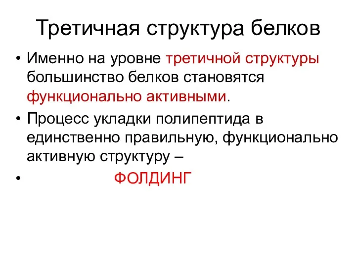 Третичная структура белков Именно на уровне третичной структуры большинство белков